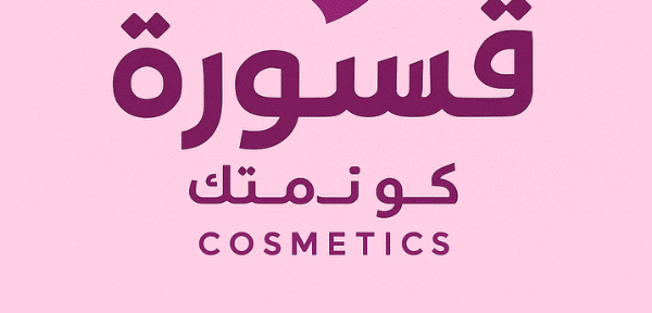 قسورة كوزمتك قسورة كوزمتك