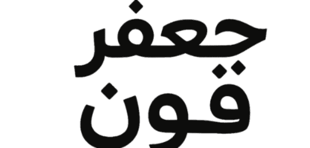 جعفر شبر جعفر شبر
